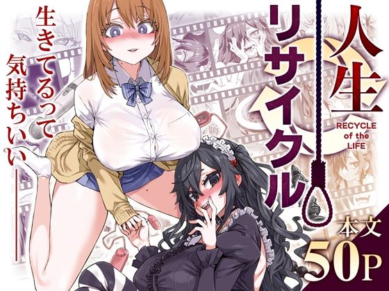 人生リサイクル|Fatalpulse|d_497449