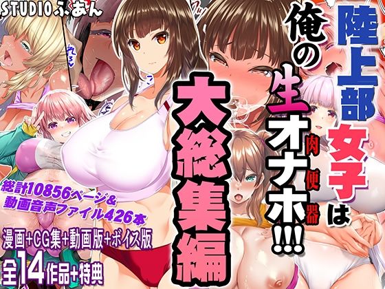 陸上部女子は俺の生オナホ!!!大総集編|STUDIOふあん|d_690440